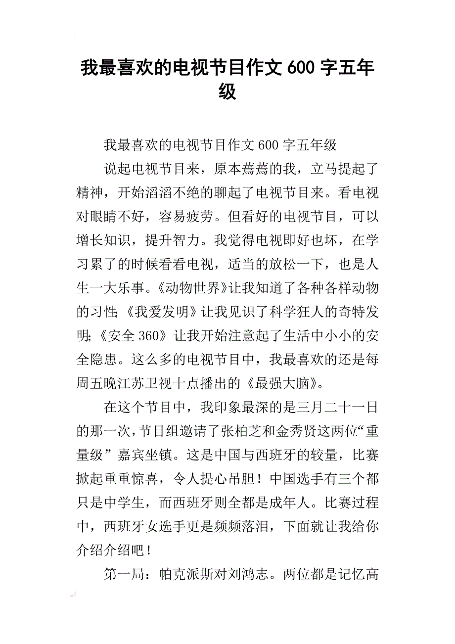 我最喜欢的电视节目作文600字五年级_第1页