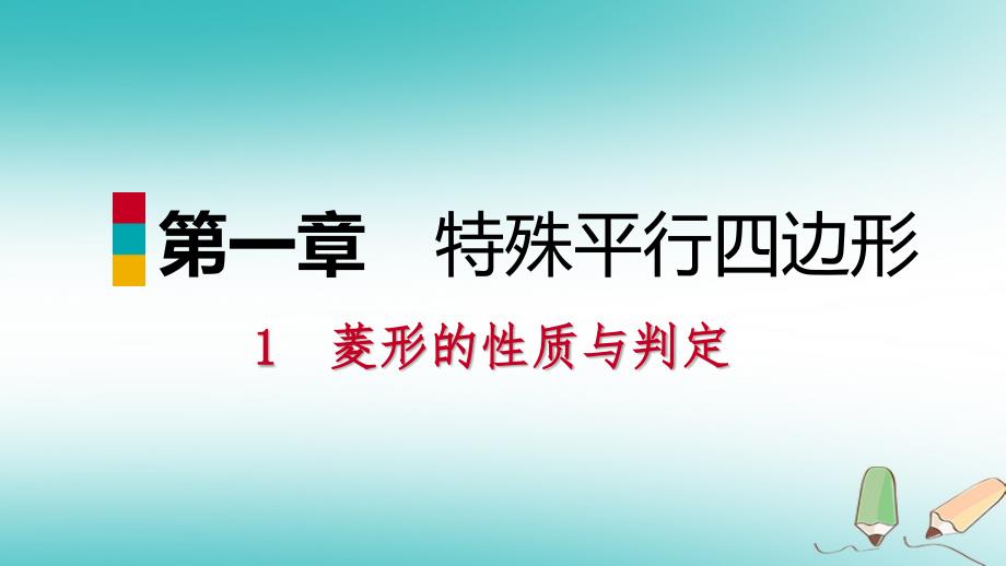 2018年秋九年级数学上册第一章特殊平行四边形1菱形的性质与判定第2课时菱形的判定习题课件新版北师大版_第1页