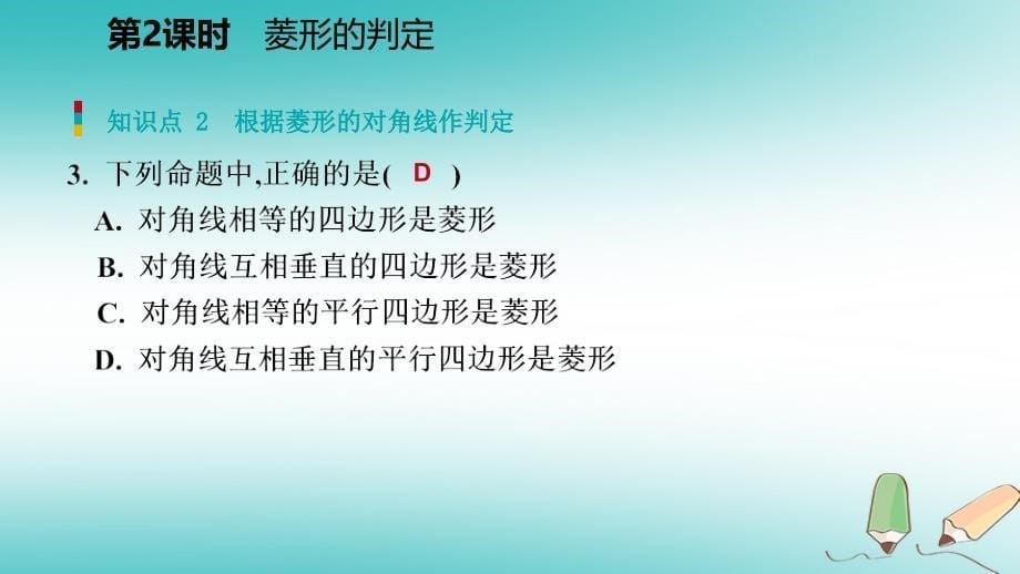 2018年秋九年级数学上册第一章特殊平行四边形1菱形的性质与判定第2课时菱形的判定习题课件新版北师大版_第5页