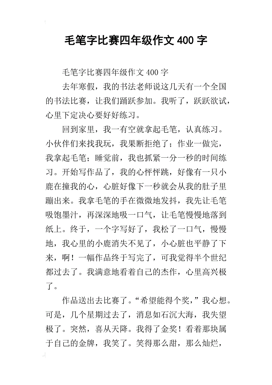 毛笔字比赛四年级作文400字_第1页