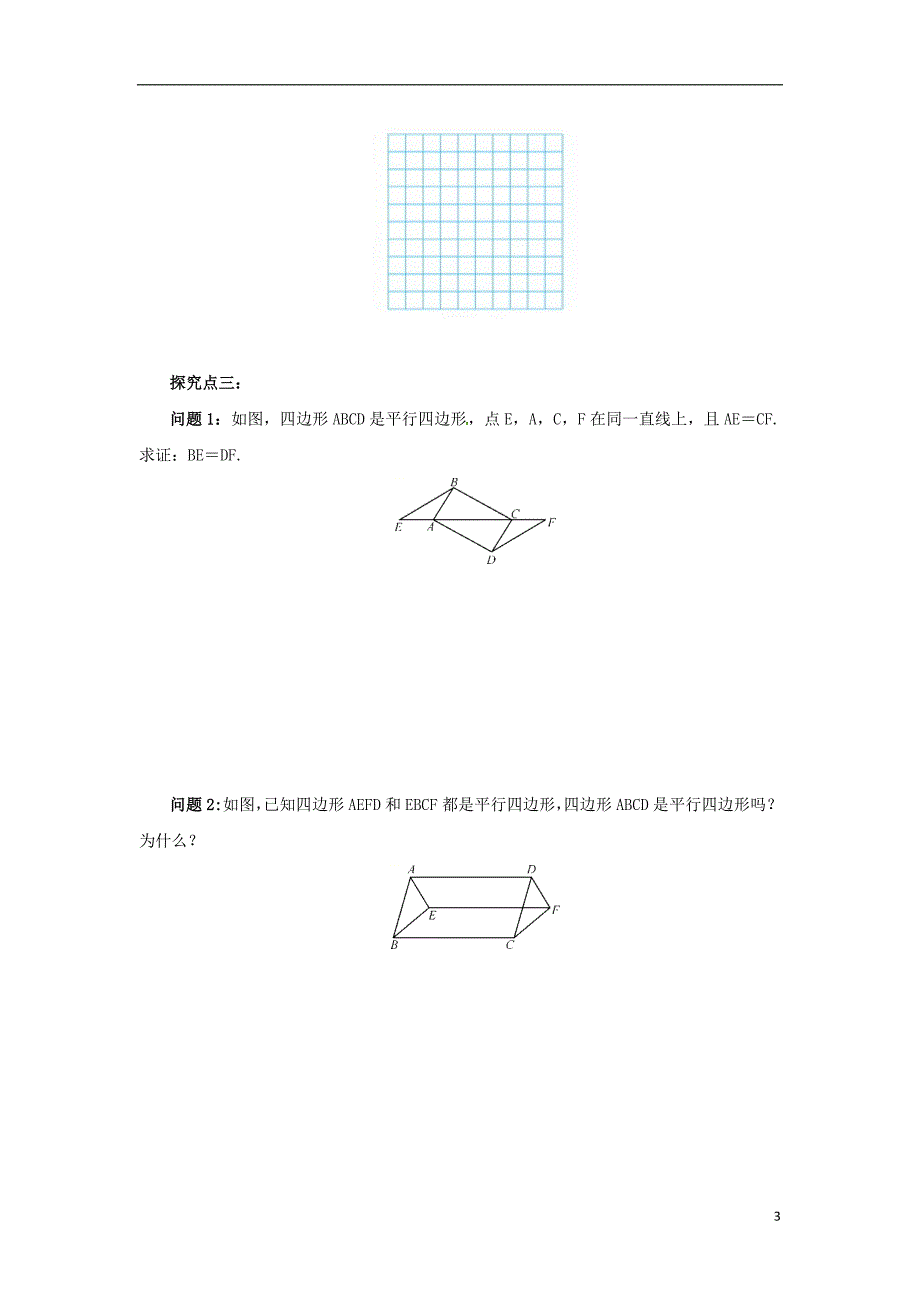 八年级数学下册 第六章 平行四边形 6.2 平行四边形的判定 6.2.3 平行四边形的判定导学案 （新版）北师大版_第3页