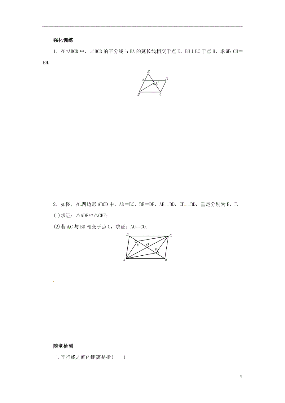 八年级数学下册 第六章 平行四边形 6.2 平行四边形的判定 6.2.3 平行四边形的判定导学案 （新版）北师大版_第4页