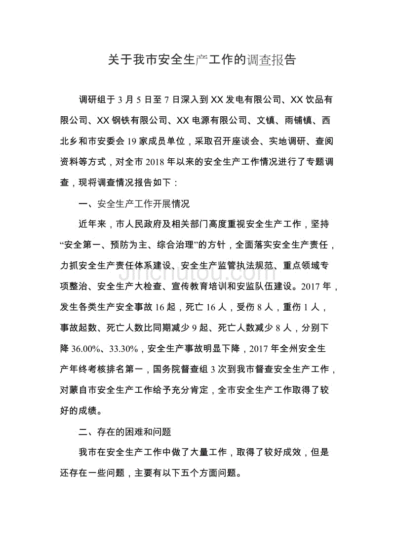 关于我市安全生产工作的调查报告