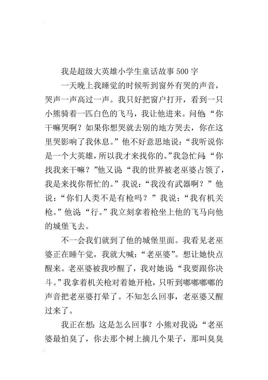 我是超级大英雄小学生童话故事500字_第3页