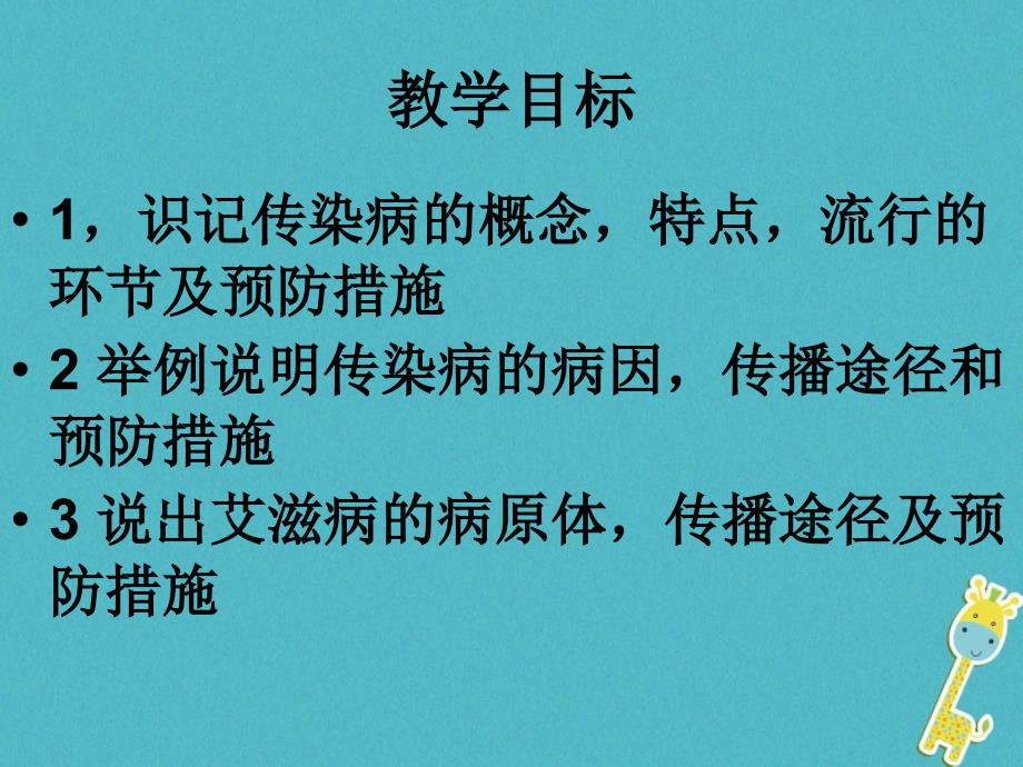 辽宁省法库县八年级生物下册 第二十五章 第一节 传染病课件 （新版）苏教版_第2页