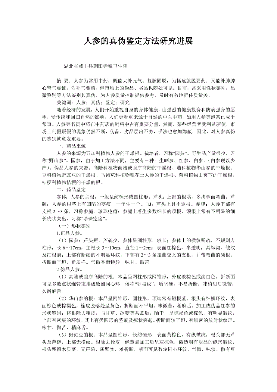  人参的真伪鉴定方法研究进展_第1页
