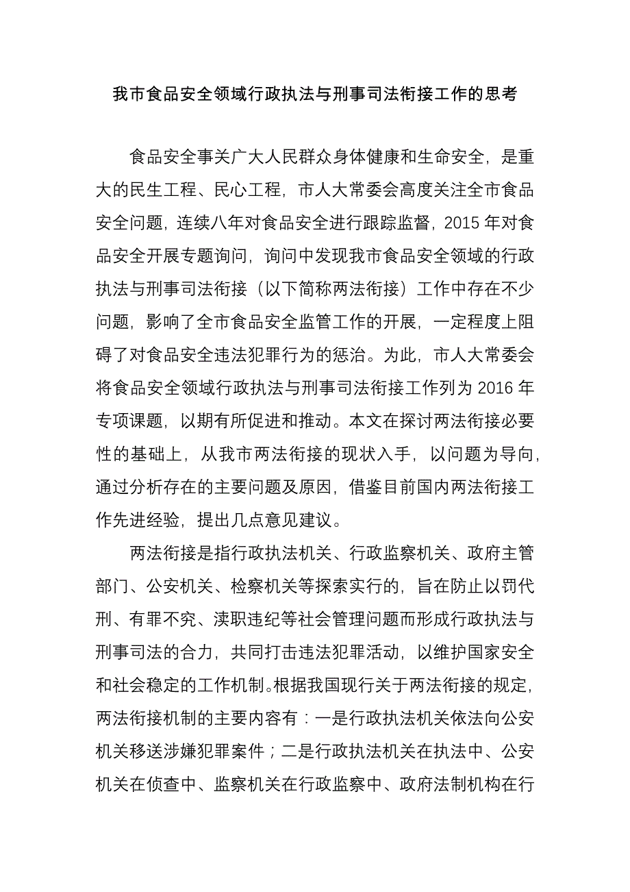 我市食品安全领域行政执法与刑事司法衔接工作的思考_第1页