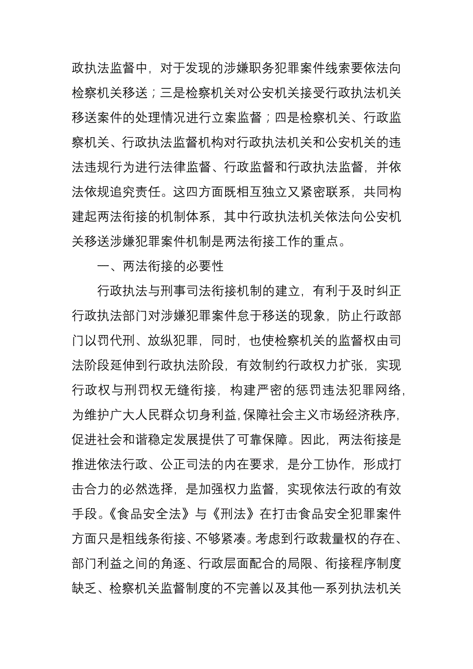 我市食品安全领域行政执法与刑事司法衔接工作的思考_第2页