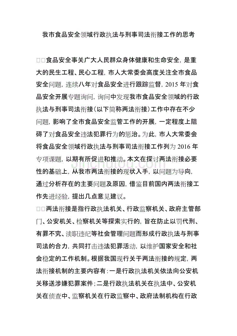 我市食品安全领域行政执法与刑事司法衔接工作的思考