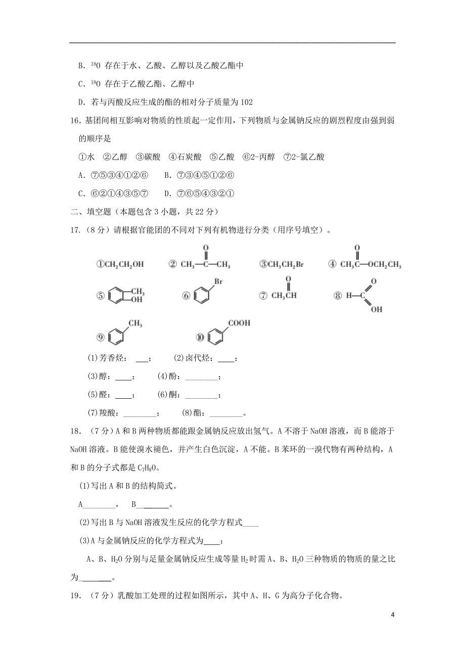 安徽省蚌埠市2017_2018学年高二化学下学期期末考试试题_第4页