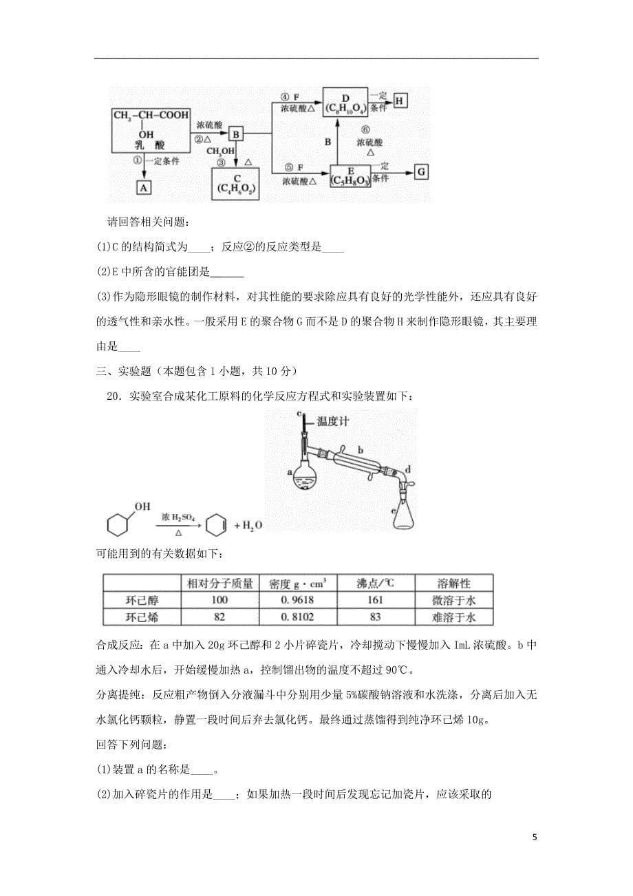 安徽省蚌埠市2017_2018学年高二化学下学期期末考试试题_第5页