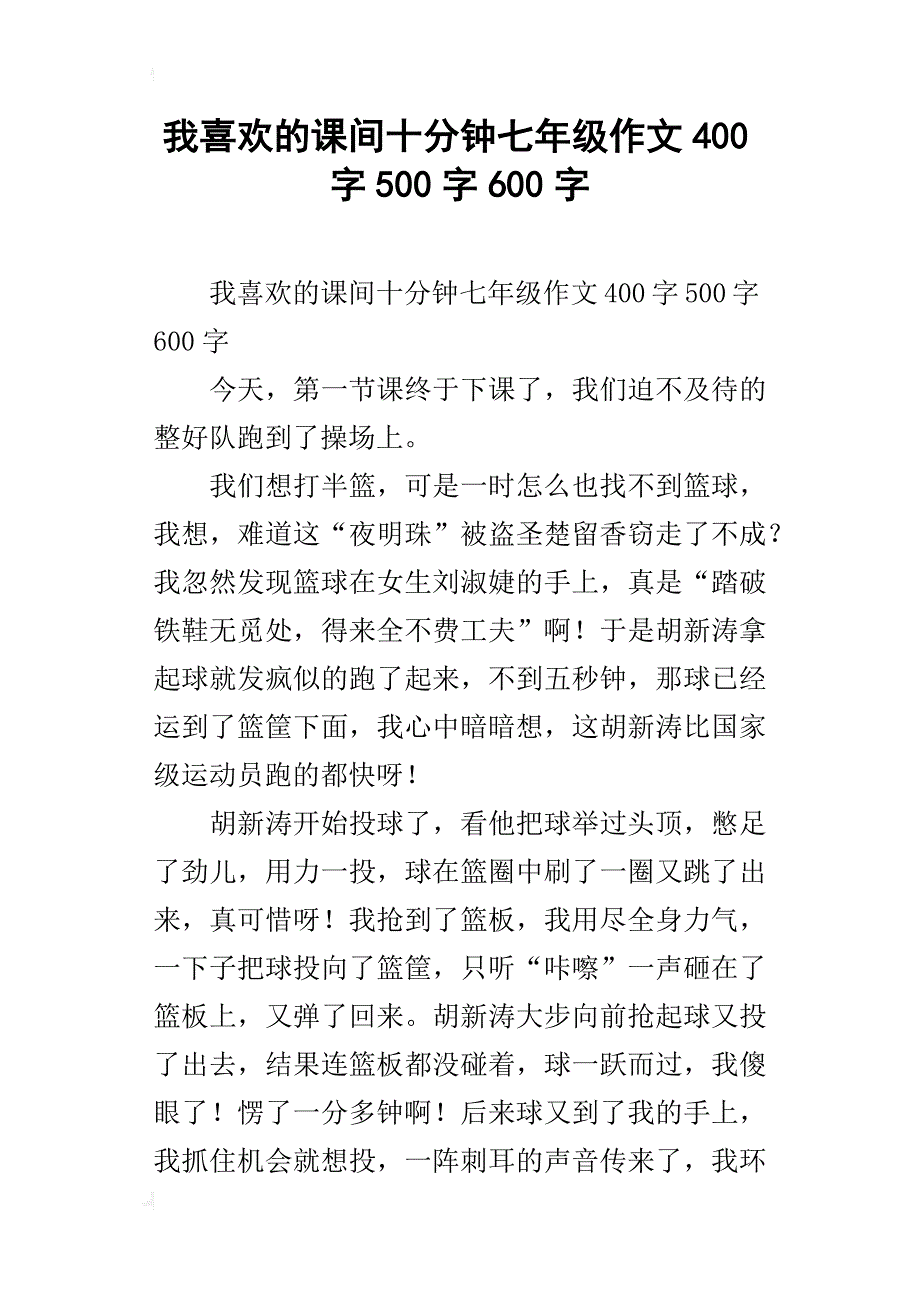 我喜欢的课间十分钟七年级作文400字500字600字_第1页