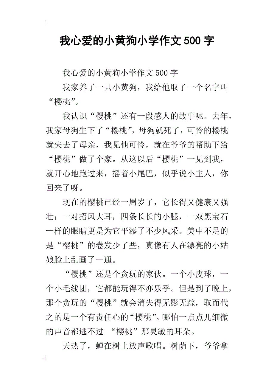 我心爱的小黄狗小学作文500字_第1页