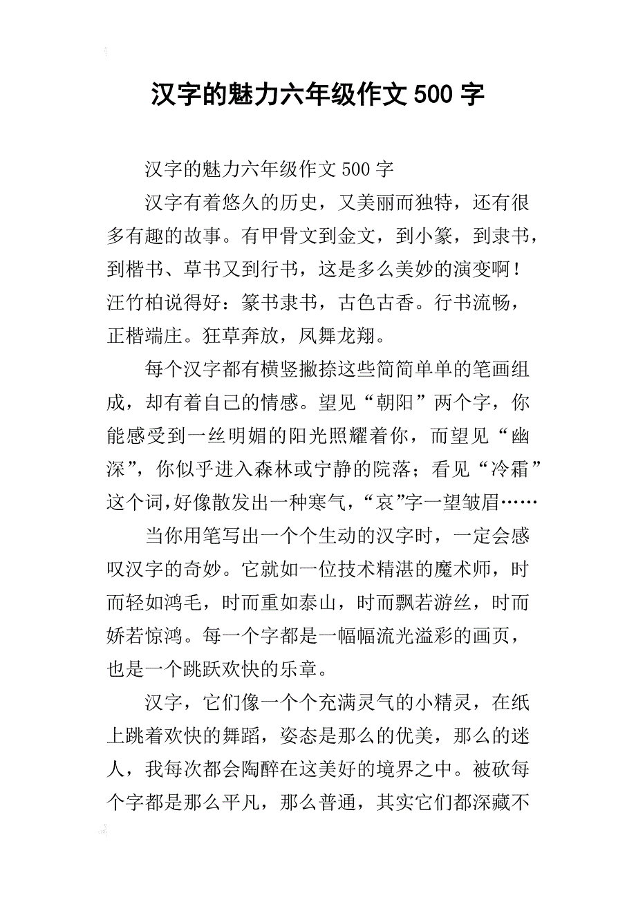 汉字的魅力六年级作文500字_第1页