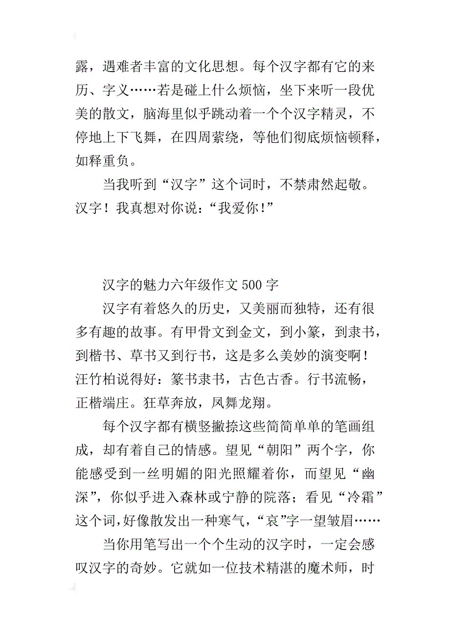 汉字的魅力六年级作文500字_第2页