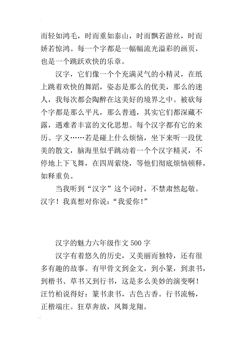 汉字的魅力六年级作文500字_第3页