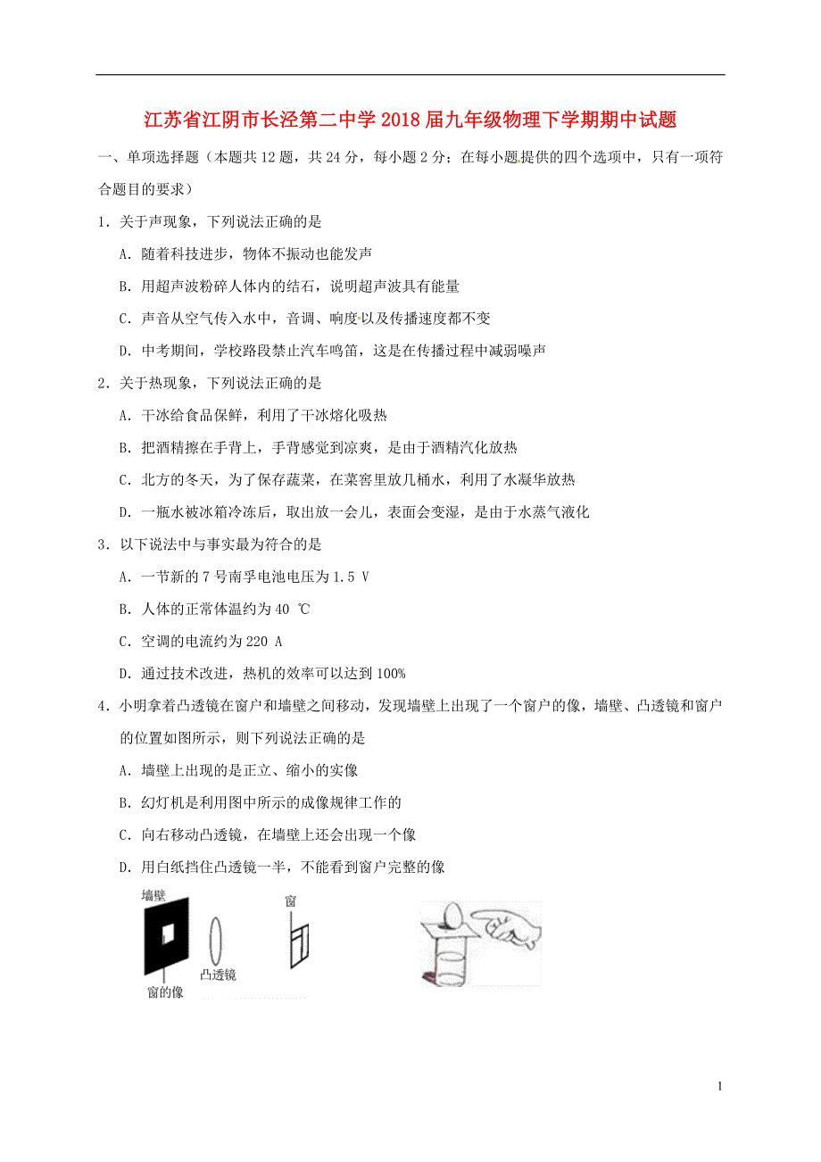 江苏省江阴市长泾第二中学2018年九年级物理下学期期中试题_第1页