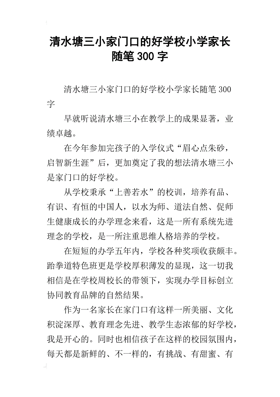 清水塘三小家门口的好学校小学家长随笔300字_第1页