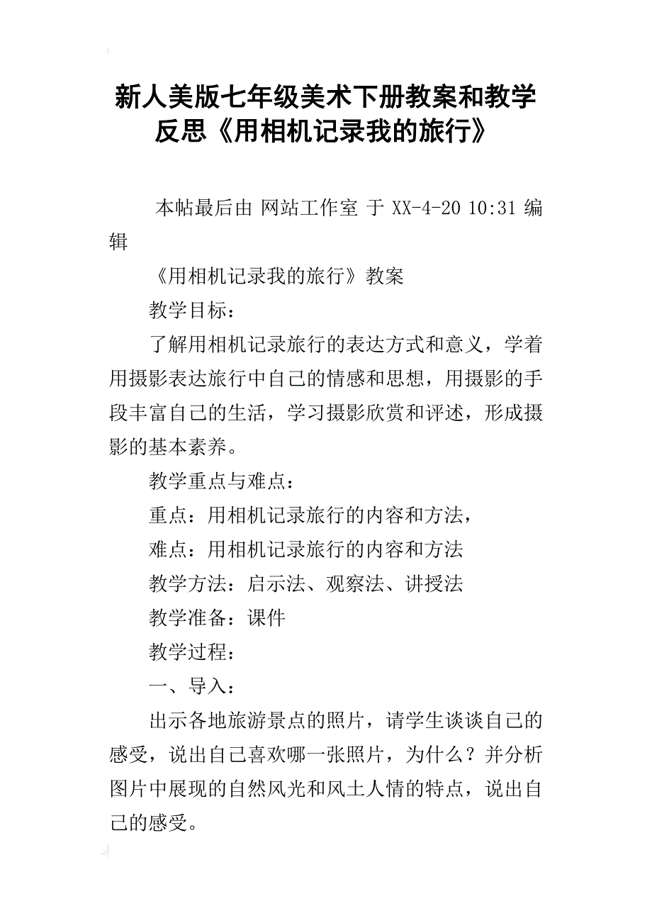 新人美版七年级美术下册教案和教学反思《用相机记录我的旅行》_第1页