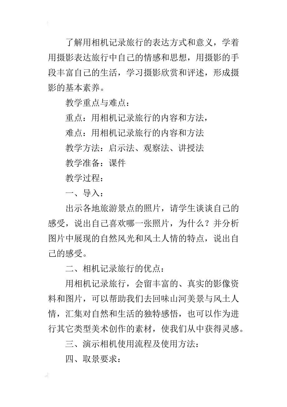 新人美版七年级美术下册教案和教学反思《用相机记录我的旅行》_第4页