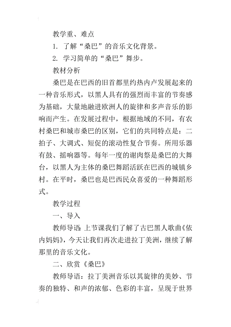 新人教版八年级上册音乐优秀教学设计桑巴_第4页