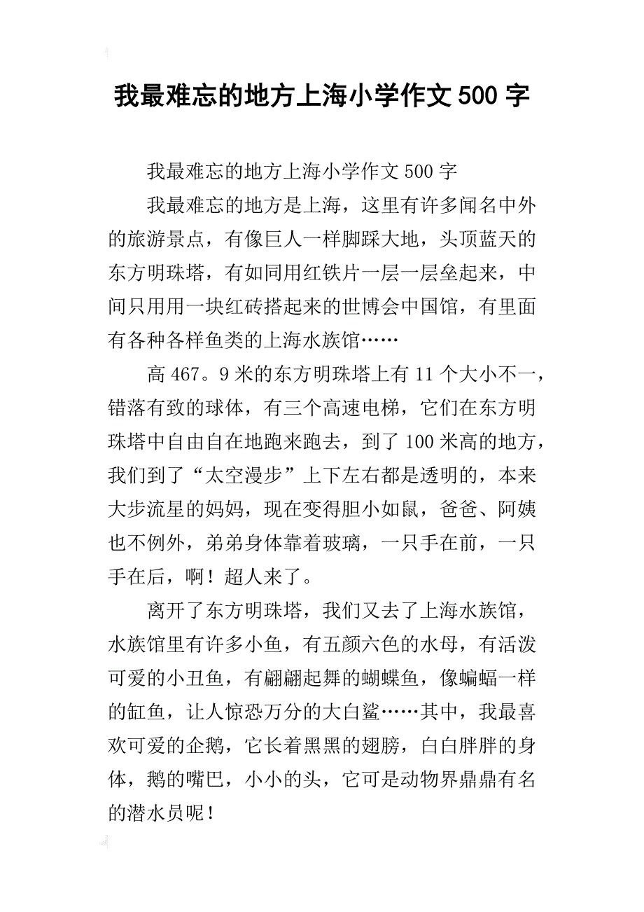 我最难忘的地方上海小学作文500字_第1页