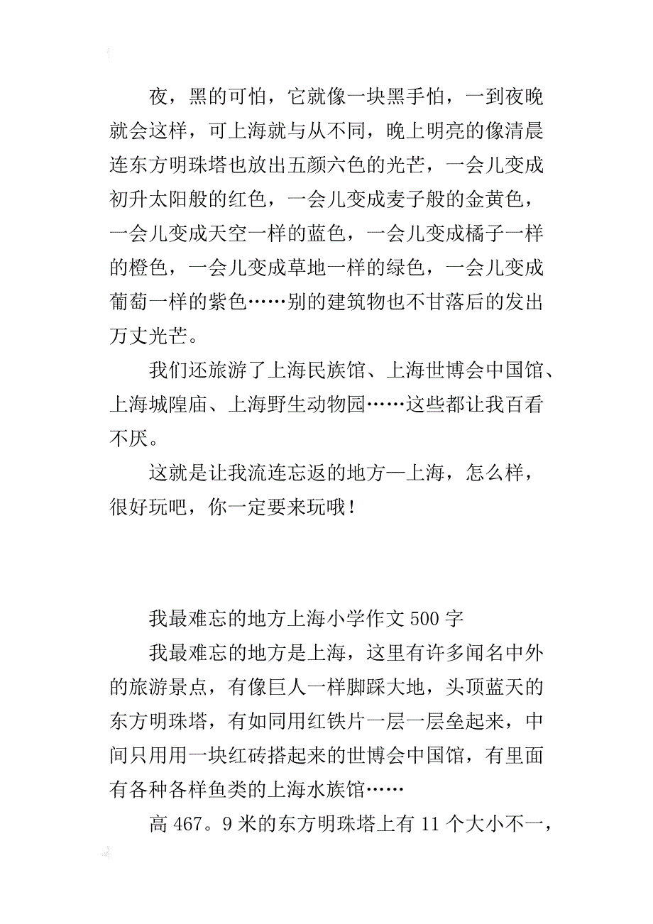 我最难忘的地方上海小学作文500字_第2页