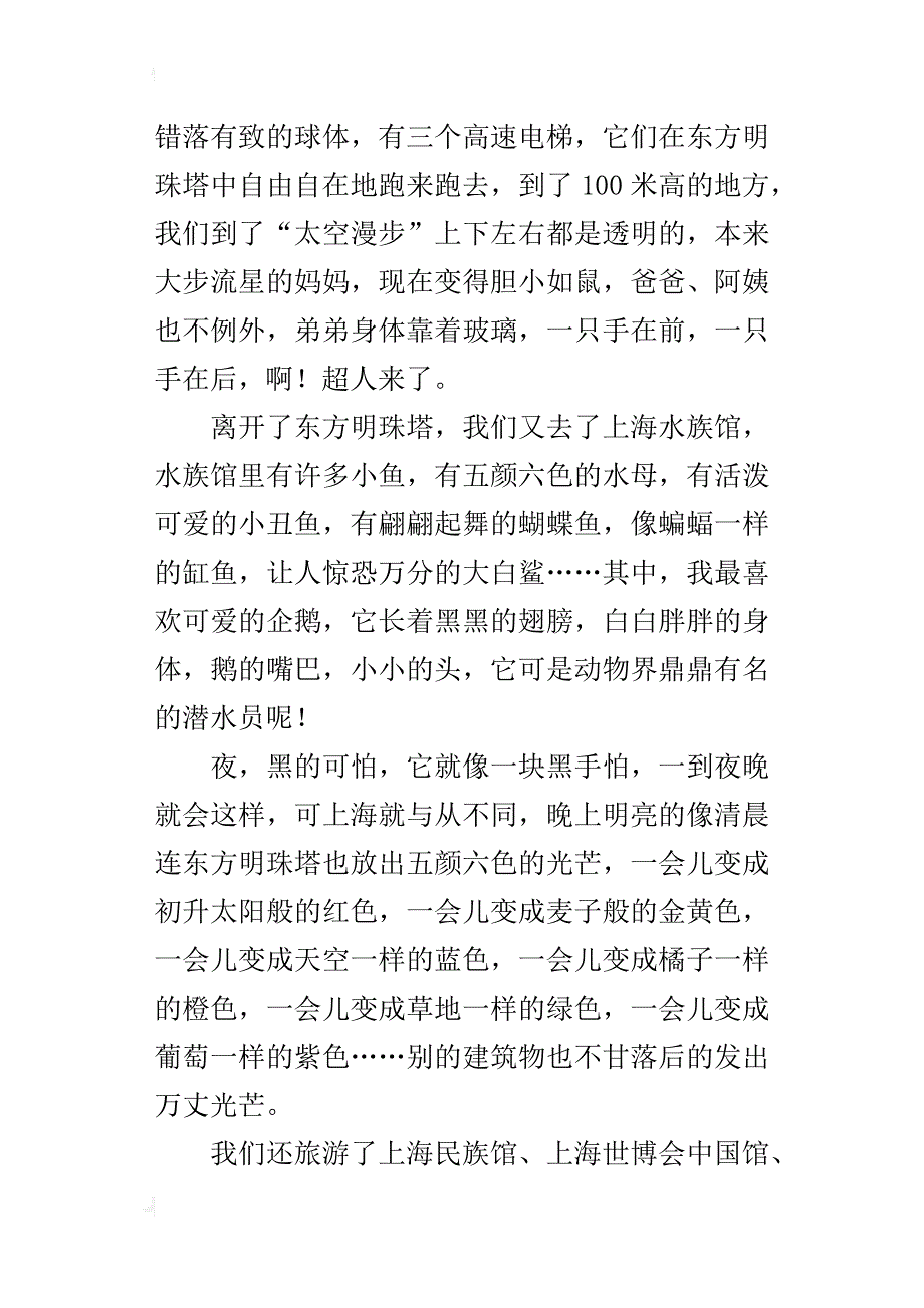 我最难忘的地方上海小学作文500字_第3页