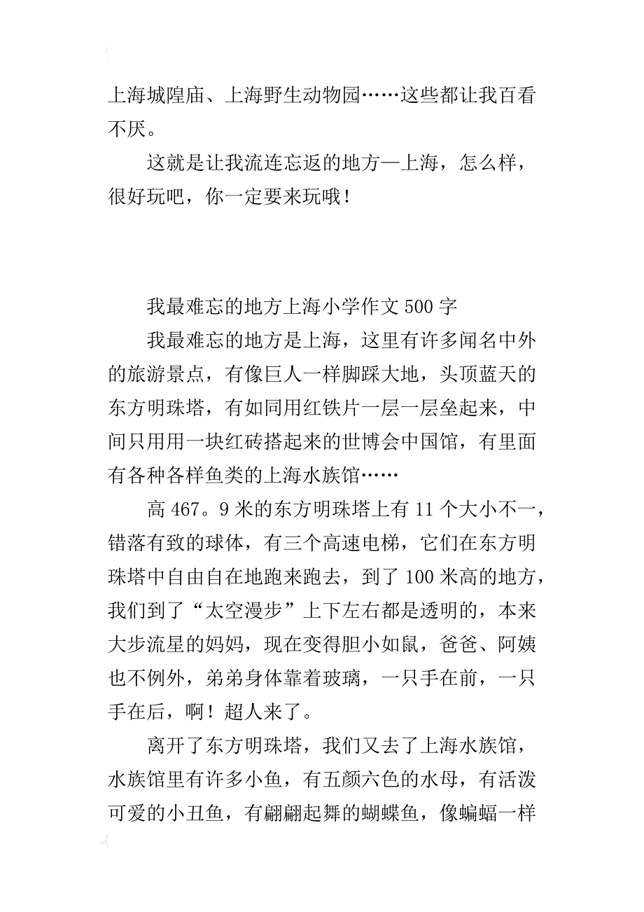 我最难忘的地方上海小学作文500字_第4页