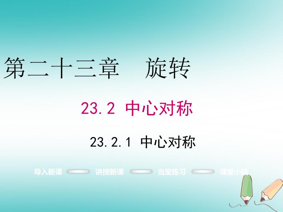 2018年秋九年级数学上册第23章旋转23.2中心对称23.2.1中心对称课件新版新人教版_第1页