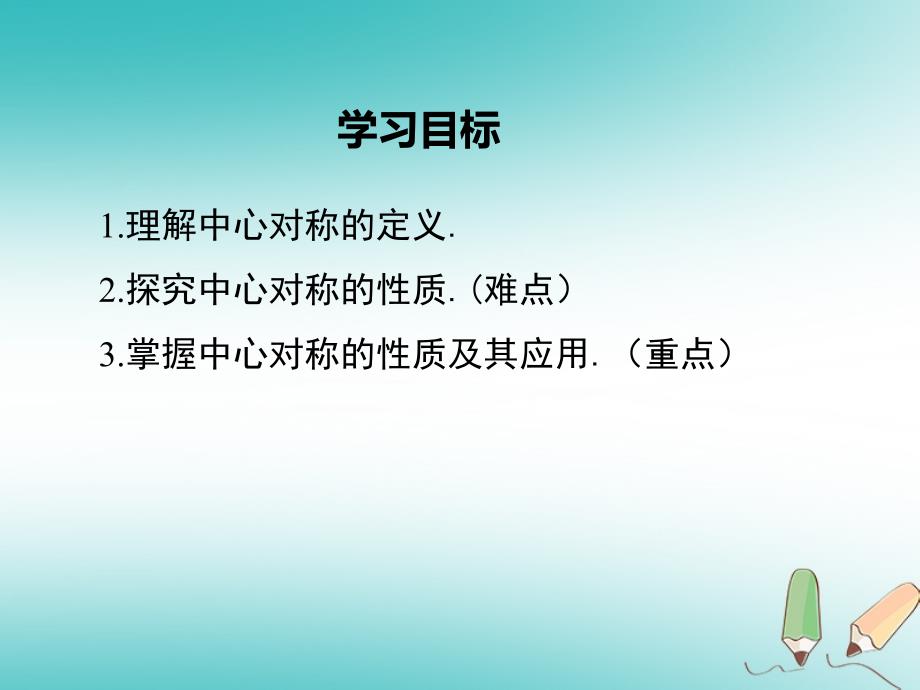 2018年秋九年级数学上册第23章旋转23.2中心对称23.2.1中心对称课件新版新人教版_第2页