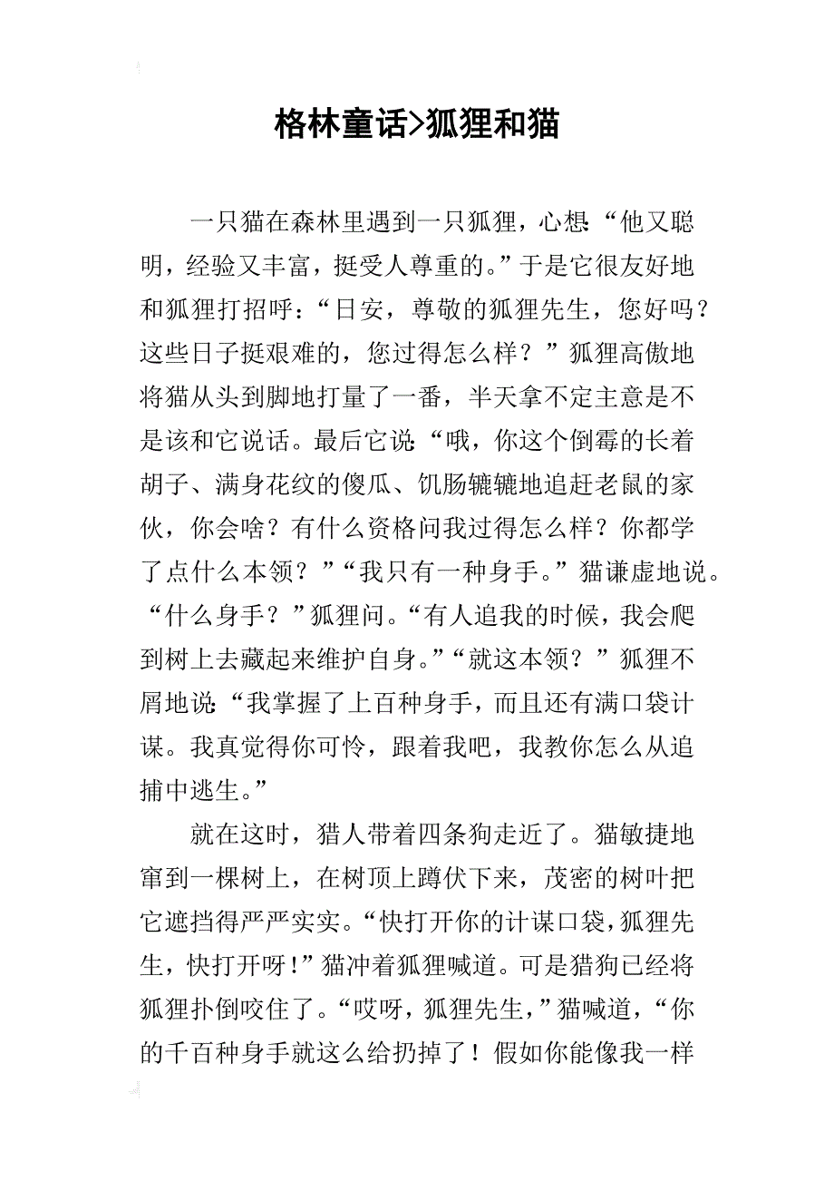 格林童话-狐狸和猫_第1页