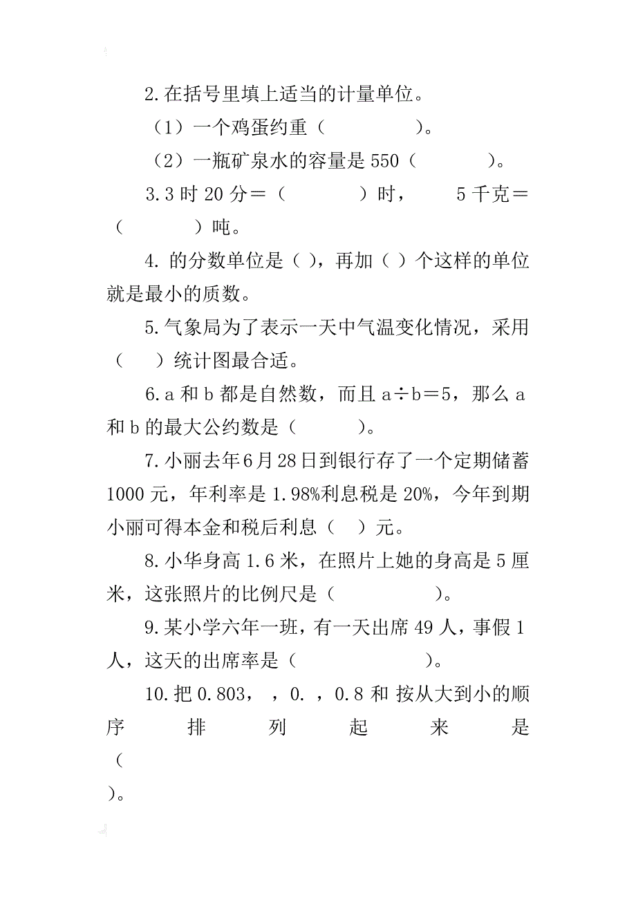 最新人教版六年级数学第二学期期末试卷下载_第2页