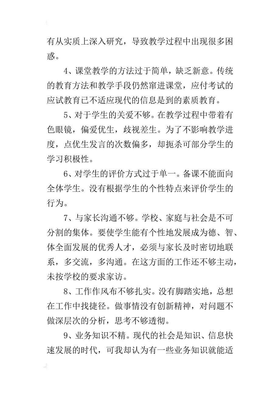 教师自查自纠总结自查工作报告范文_第5页