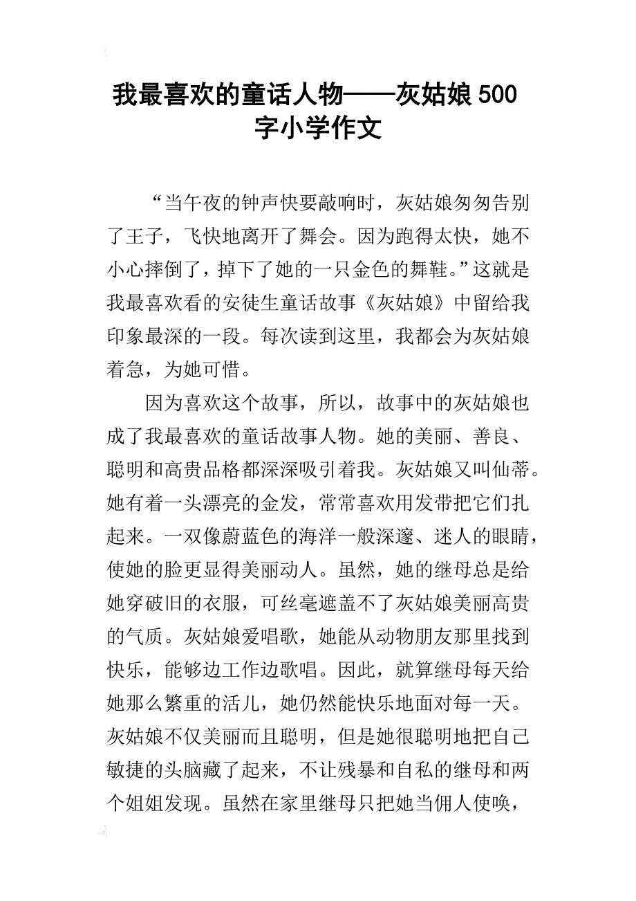 我最喜欢的童话人物——灰姑娘500字小学作文_第1页