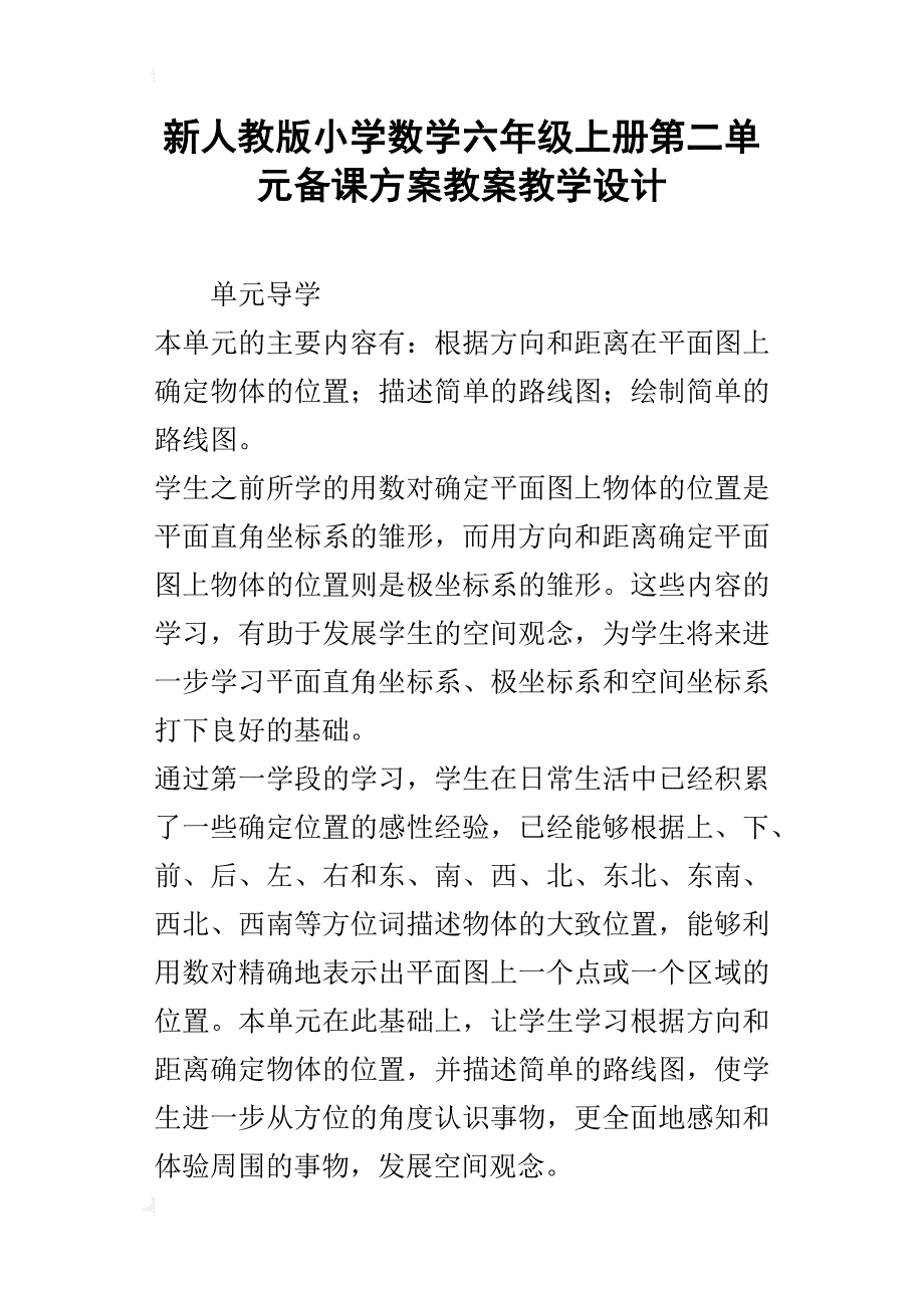 新人教版小学数学六年级上册第二单元备课方案教案教学设计_第1页