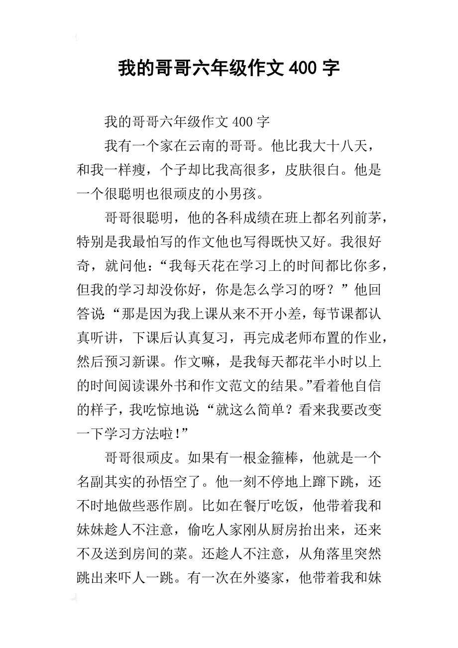 我的哥哥六年级作文400字_第1页