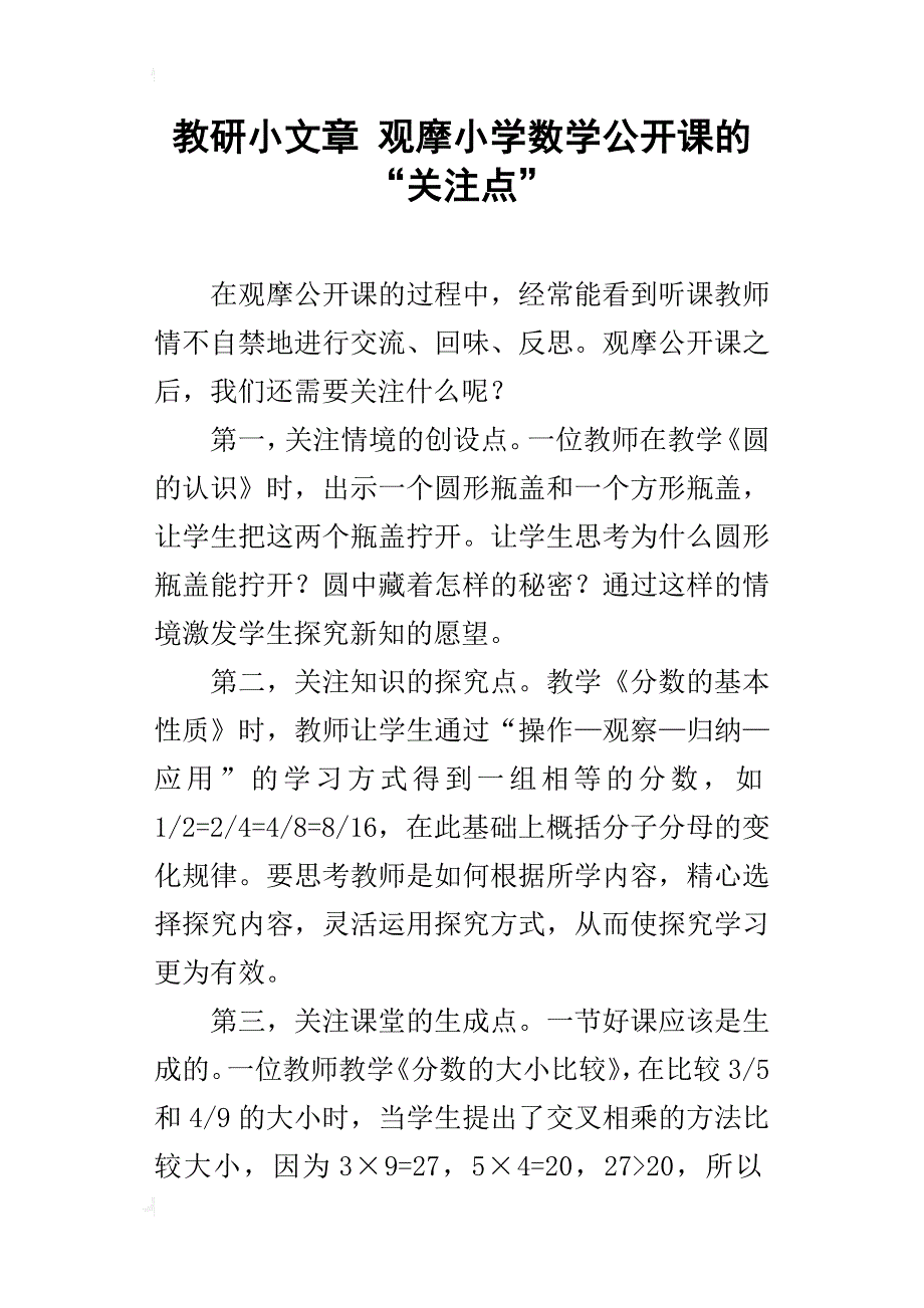 教研小文章 观摩小学数学公开课的“关注点”_第1页