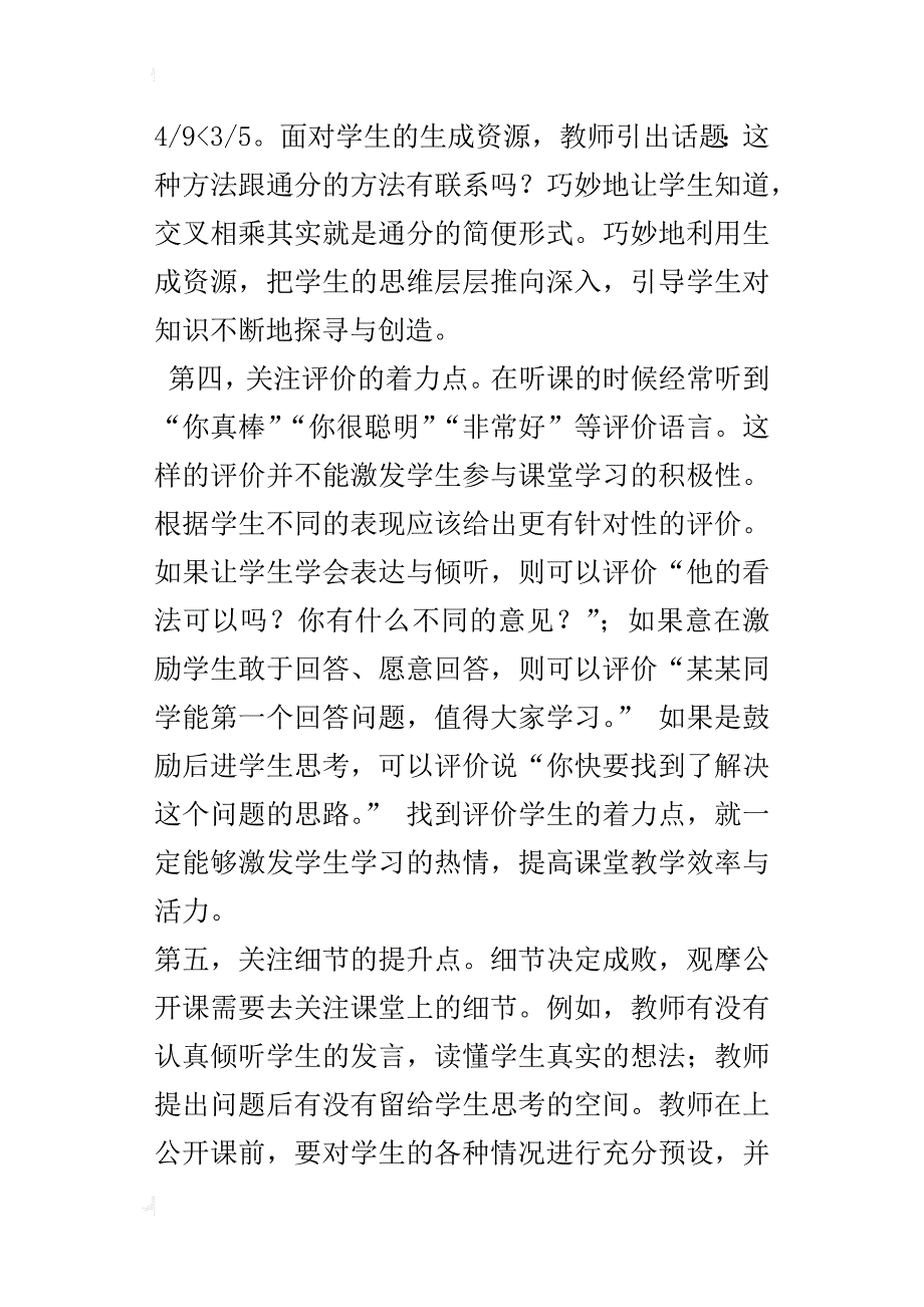 教研小文章 观摩小学数学公开课的“关注点”_第2页