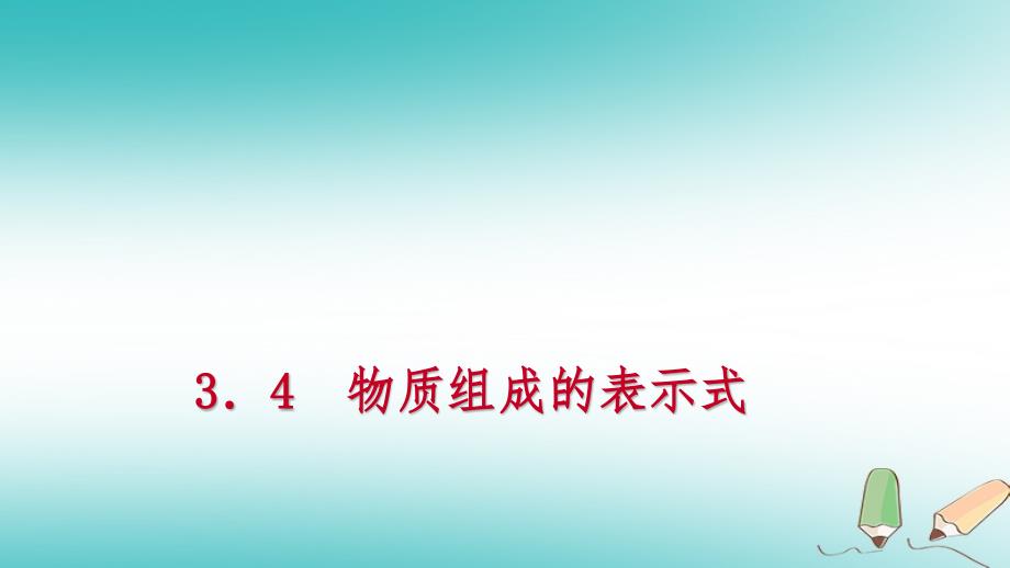 2018年秋九年级化学上册第三章维持生命之气_氧气3.4物质组成的表示式第3课时有关化学式的计算练习课件新版粤教版_第1页