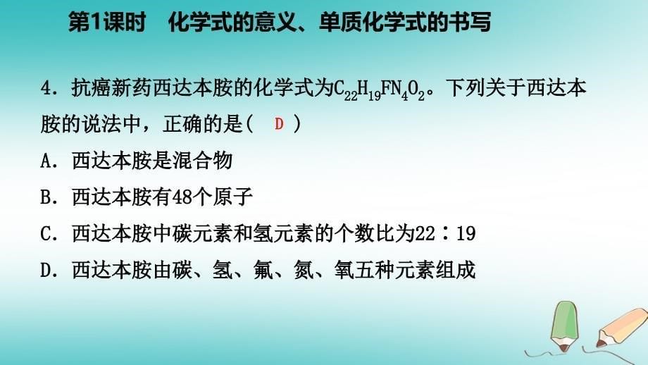 2018年秋九年级化学上册第三章维持生命之气_氧气3.4物质组成的表示式第1课时化学式的意义单质化学式练习课件新版粤教版_第5页