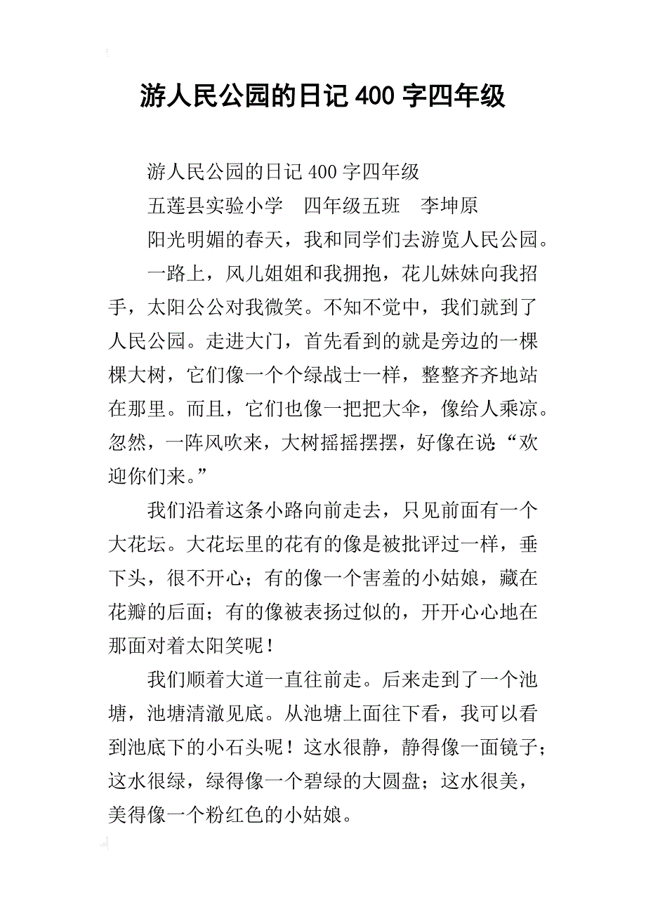 游人民公园的日记400字四年级_第1页