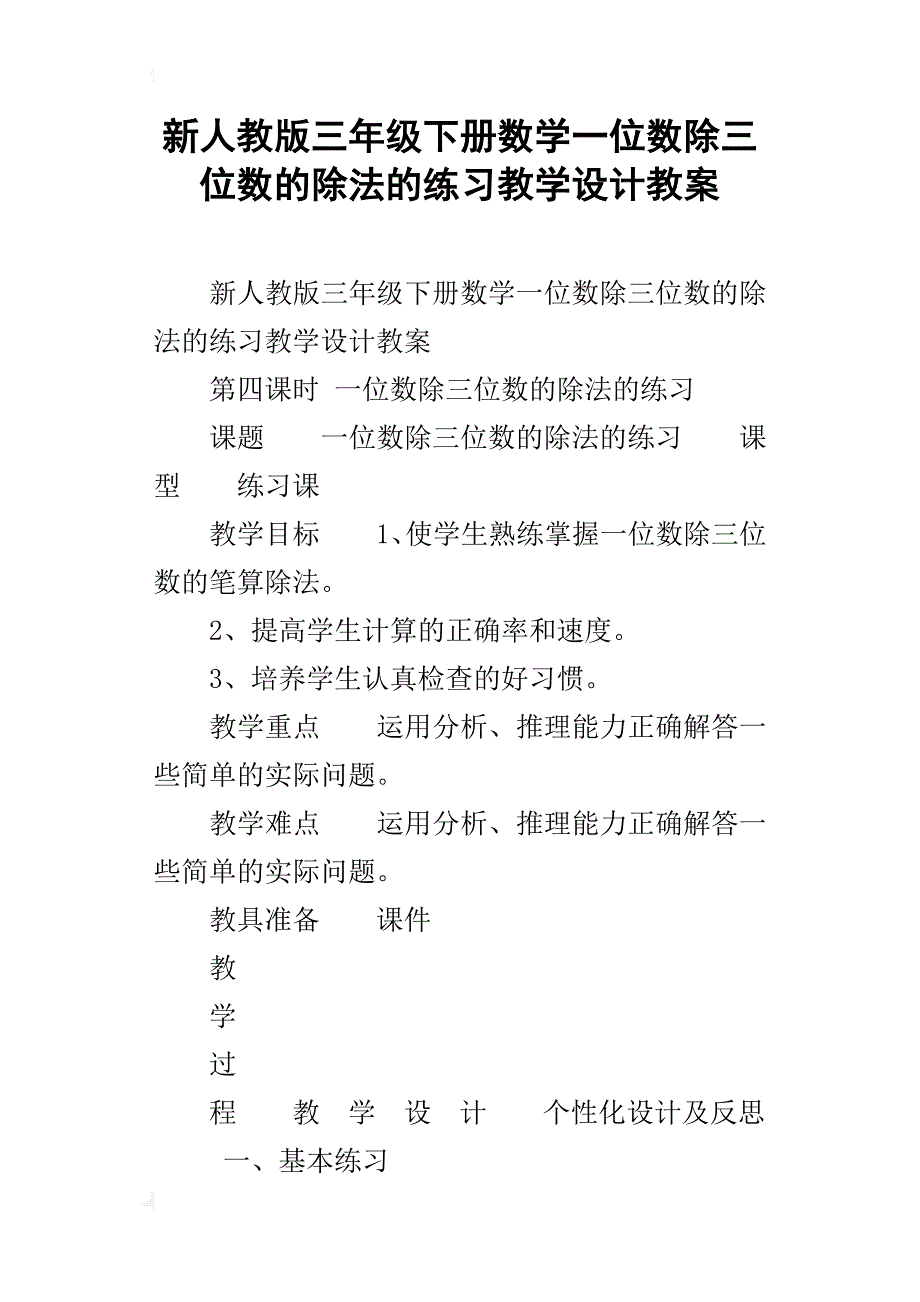 新人教版三年级下册数学一位数除三位数的除法的练习教学设计教案_第1页