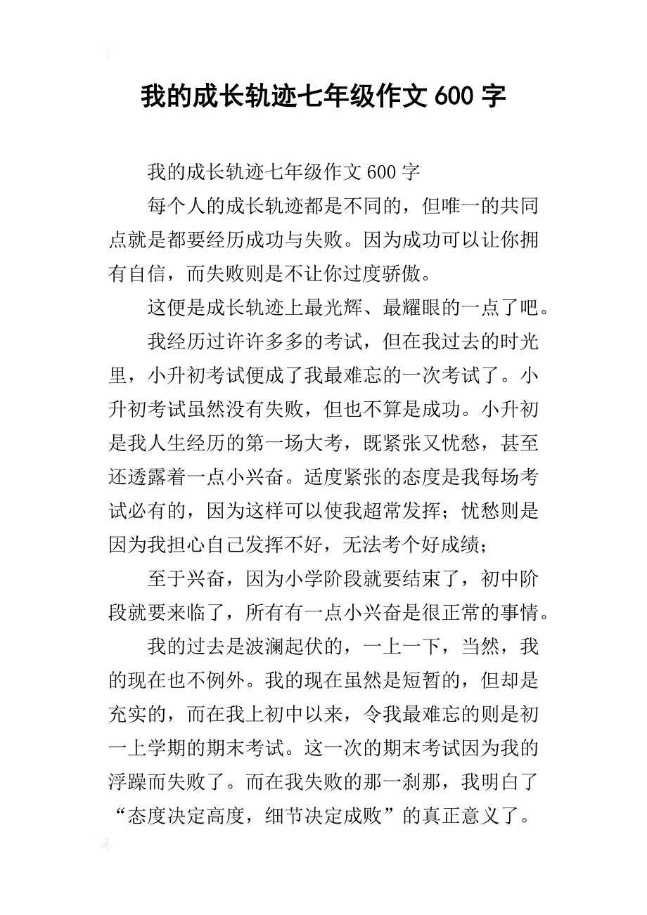 我的成长轨迹七年级作文600字_第1页