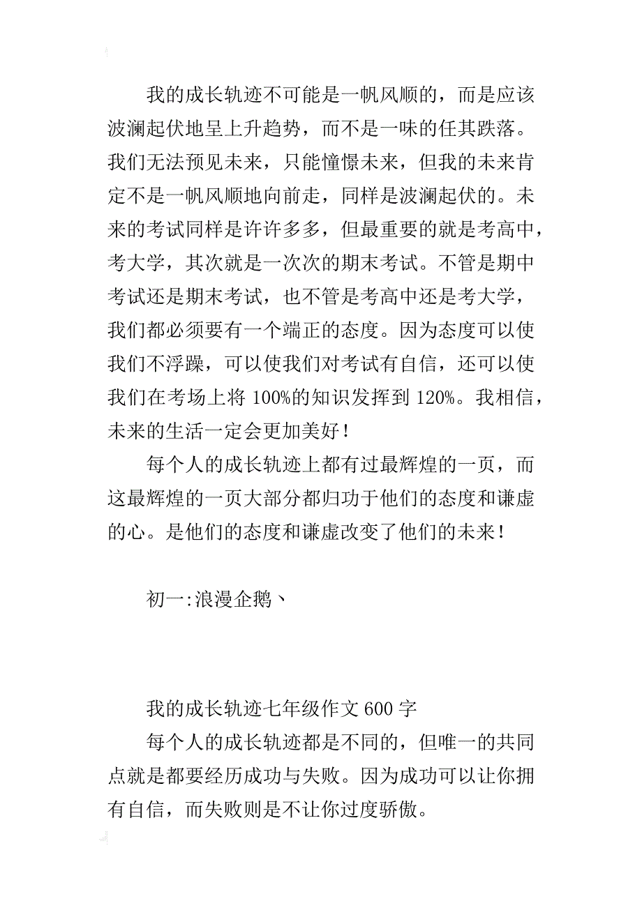 我的成长轨迹七年级作文600字_第4页