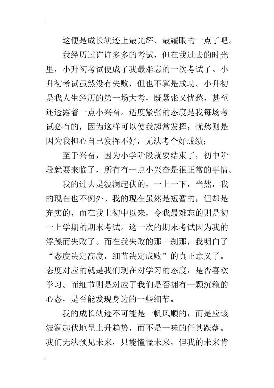 我的成长轨迹七年级作文600字_第5页