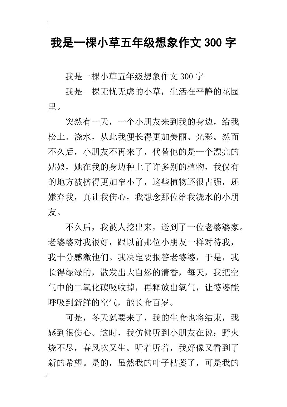 我是一棵小草五年级想象作文300字_第1页