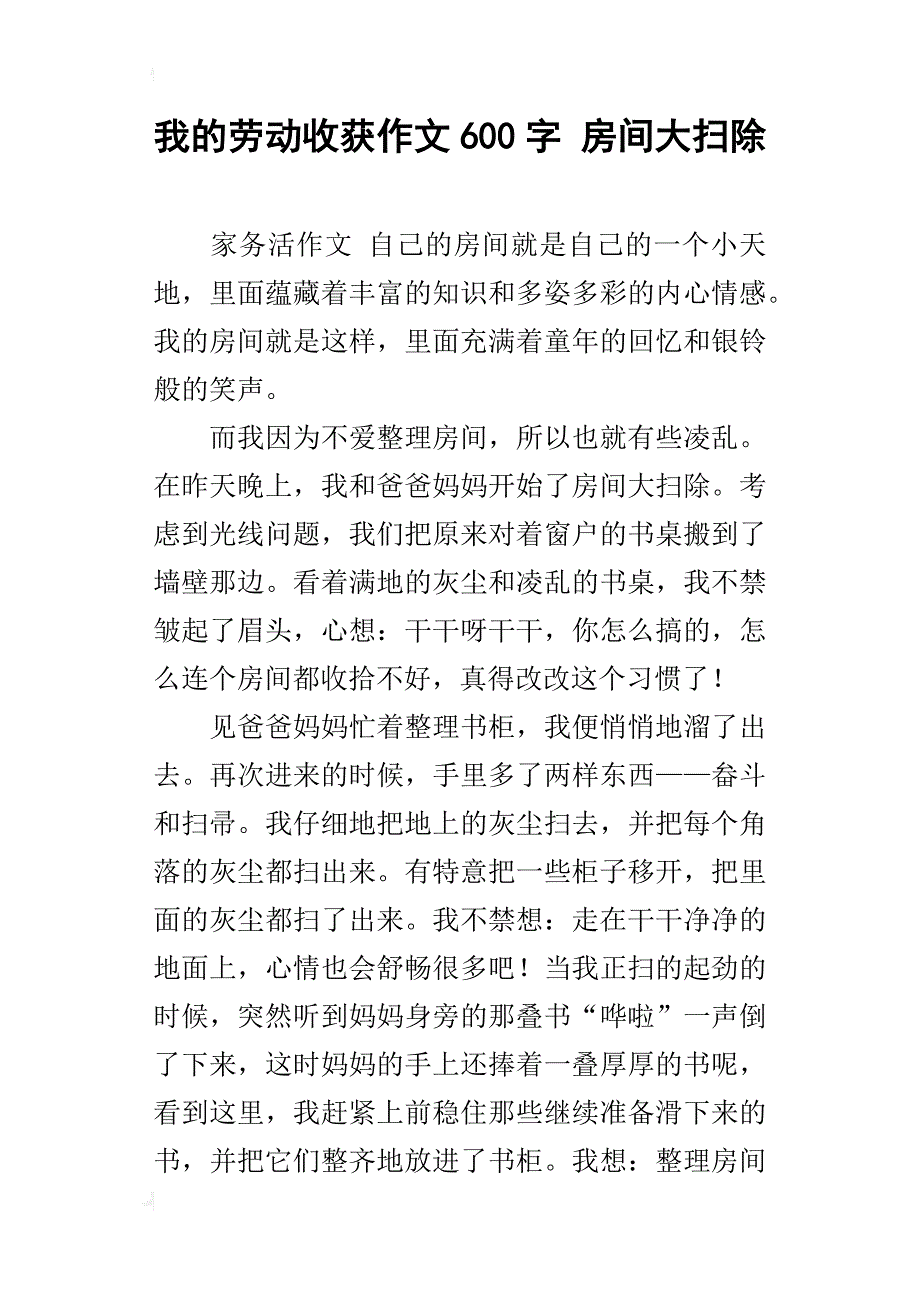 我的劳动收获作文600字 房间大扫除_第1页