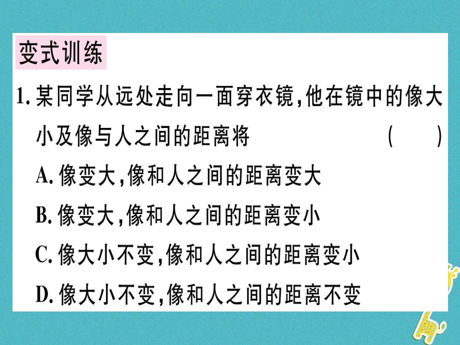 广东专用2018年八年级物理上册第四章第3节平面镜成像第1课时平面镜成像特点习题课件新版新人教版_第4页