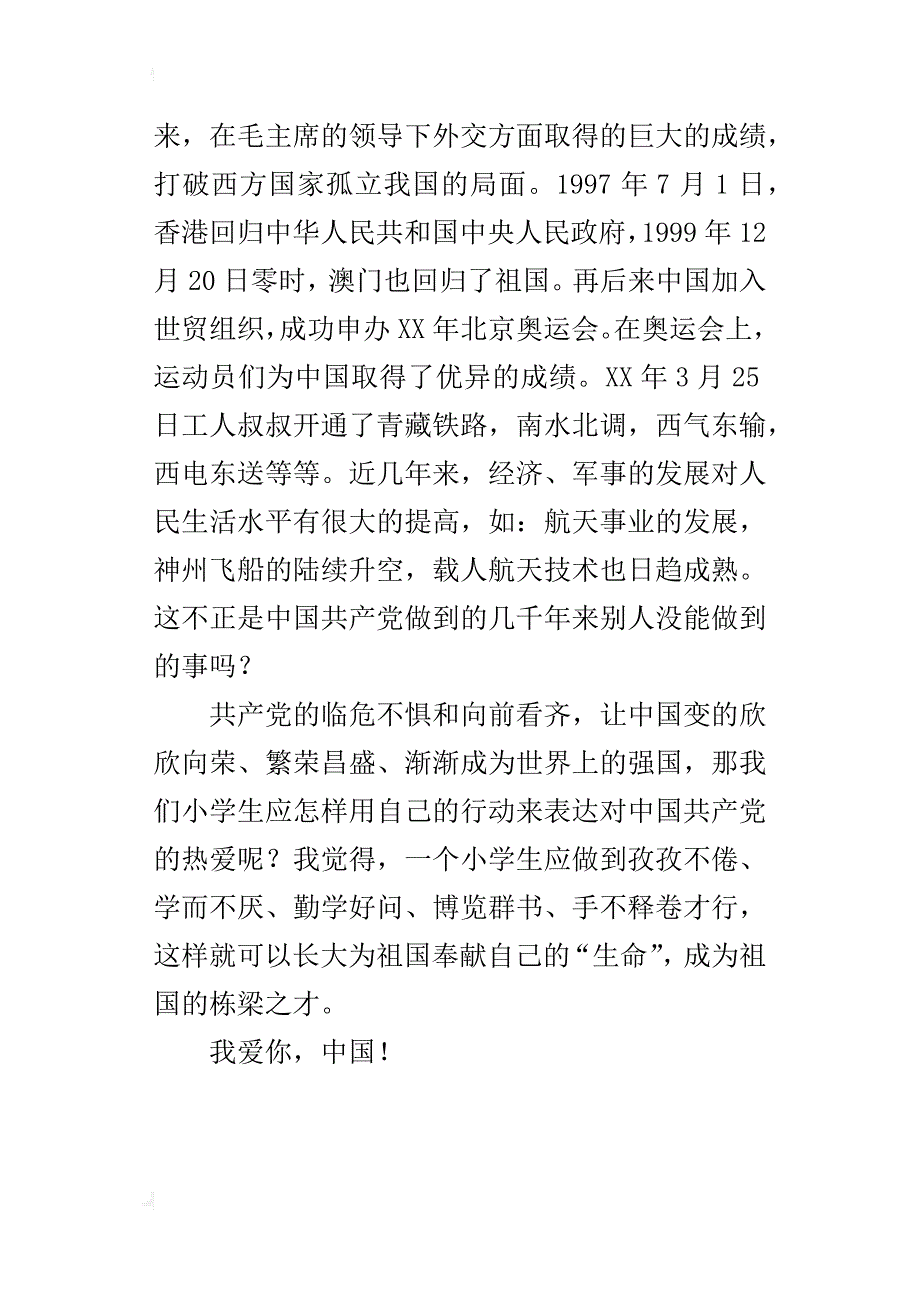 我爱你，中国作文400字五年级_第3页